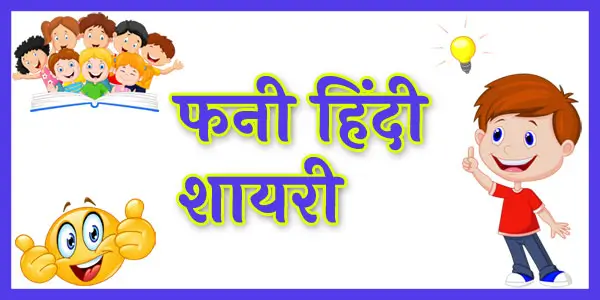 Funny Hindi Shayari