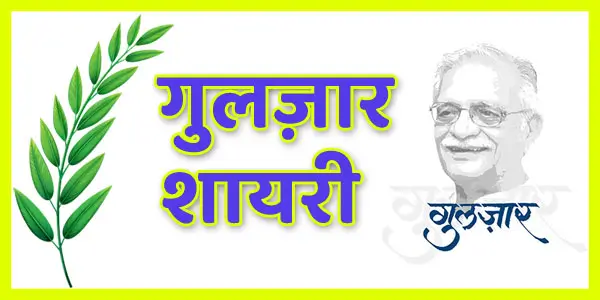 Gulzar Shayari in Hindi