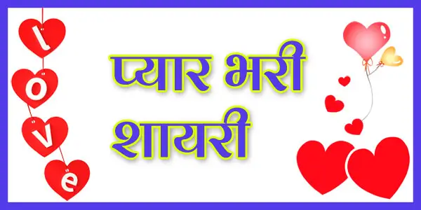 Pyar Bhari Shayari in Hindi