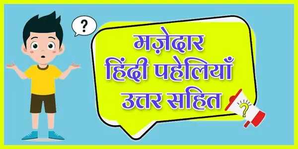 Hindi Paheliyan With Answers