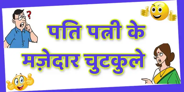 Pati Patni Jokes in Hindi