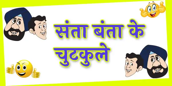 Santa Banta Jokes in Hindi